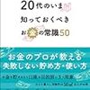 674マルコ社編『20代のいま知っておくべきお金の常識50』