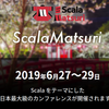 「ScalaMatsuri 2019」開催決定とセッション募集開始のお知らせ