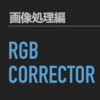 指定した色調を持つピクセルのRGB値を補正するためのMacro