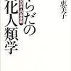 買った本。『からだの文化人類学』。