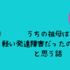 うちの祖母は軽い発達障害だったのでは？と思う話