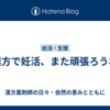 漢方で妊活、また頑張ろうね