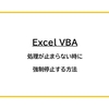 【Excel VBA】処理が止まらない時に強制停止する方法（Breakキーがない場合）