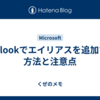 Outlookでエイリアスを追加する方法と注意点