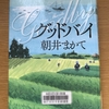 読まずに流した本　「グッドバイ」「じんかん」