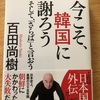 『今こそ、韓国に謝ろう そしてさらばと言おう』百田尚樹