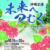つむぎジャパン主催「未来へつむぐ～今をありがとう～」沖縄公演・愛知公演