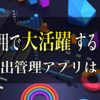 モチベーション爆上げ！EA収支管理は機能満載のこのアプリがおすすめ！