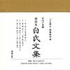  『宮内庁所蔵　那波本白氏文集　一』巻三・四――訓点三題 