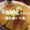 【2020年閉店】創業50年の老舗「Swing（スイング）」ホットケーキセットで一息【十条喫茶】