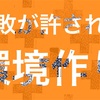 失敗が許される環境作り