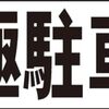 シンプル横型看板ロング「月極駐車場(黒)」【駐車場】屋外可