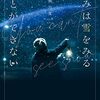 人間六度 『きみは雪をみることができない』 （メディアワークス文庫）