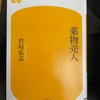 『薬物売人』倉垣弘志