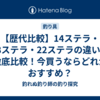 【歴代比較】14ステラ・18ステラ・22ステラの違いを徹底比較！今買うならどれがおすすめ？