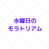 夏休み前の振り返り　８／４（水）