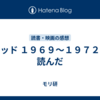 レッド １９６９〜１９７２を読んだ