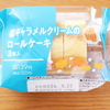 塩キャラメルクリームのロールケーキ