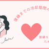 復縁までの冷却期間の女性心理～女性が冷却期間中に求めているものは？