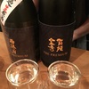 【新店開店記念酒】賀茂金秀、別注純米大吟醸&雨後の月、純米吟醸無濾過生原酒の味。