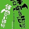 『辞める研修 辞めない研修ー新人育成の組織エスノグラフィー』読んだ。１ｓｔオーサーは『丼家の経営』の人。いいもんとわるもんがはっきりしていて読みやすい（のかどうなのか）。