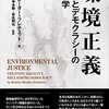 『環境正義――平等とデモクラシーの倫理学』(Kristin Shrader-Frechette[著] 山本剛史ほか[訳] 勁草書房 2022//2002)