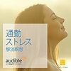 通勤時間に使える瞑想Audible。『通勤ストレス解消瞑想』