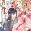 【ネタバレ感想】幸せな気持ちになれる『没落令嬢の異国結婚録』何度も読み返してもやっぱり最高。