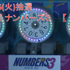 【 予想 】9/6(火)抽選　第6033回　ナンバーズ３