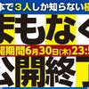 【 急がないと、もう終わっちゃいます！ 】