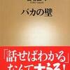 第21位 『バカの壁』 養老孟司