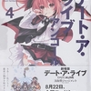 デート・ア・ライブ アンコール4  感想　★★★★