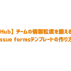 【GitHub】チームの情報粒度を揃えるためのissue formsテンプレートの作り方