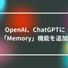 OpenAI、ChatGPTに「Memory」機能を追加 山崎光春