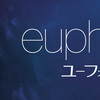 ドラマ：EUPHORIA 。心の過不足を埋めるもの。