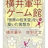 横井軍平ゲーム館