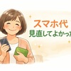 スマホ通信費見直し｜節約効果は？