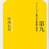 中川右介「第九」（幻冬舎新書）