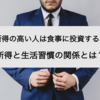 【食事は未来への投資！】所得が高い人の生活習慣とは？