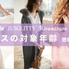 JUSGLITTY（ジャスグリッティー）の対象年齢を検証！2019AWから引き上げに！
