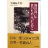 「笹川良一伝　世のため人のために」（黒瀬昇次郎）