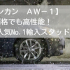 知ってて良かった！【ナンカン AW-1】人気の理由は抜群の低価格と高性能