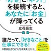 立花岳志さん著『「好き」と「ネット」を 接続すると、あなたに「お金」 が 降ってくる』読書感想文