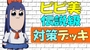 【デュエプレ】ピピ美（伝説級）対策　無課金デッキ（レジェンドバトル 攻略）ポプテピピックコラボ【デュエルマスターズプレイス】