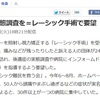 「レーシック難民を救う会」では集まった被害レポートを行政に提出させていただき、記者会見を開きました @ Level 4.0