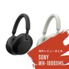 【コラム】いよいよ登場した今年最大の注目機種！SONY WH-1000XM5の海外レビューまとめ