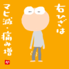 右ひざはマヒ減・痛み増