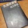 『生涯投資家』村上世彰の読書感想文ー投資家か？事業家か？　自分はどこをめざすのか。