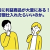 目の前に利益商品が大量にある！？何個仕入れたらいいのか。