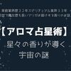 【アロマ占星術】 星々の香りが導く宇宙の謎